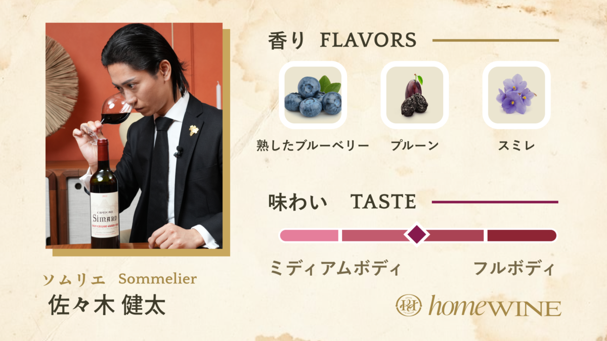 シャトーシマール　ソムリエ佐々木　テイスティングノート